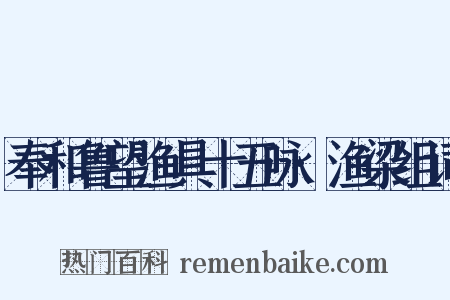 奉和鲁望渔具十五咏·渔梁组词是什么意思的图片